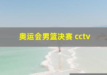 奥运会男篮决赛 cctv